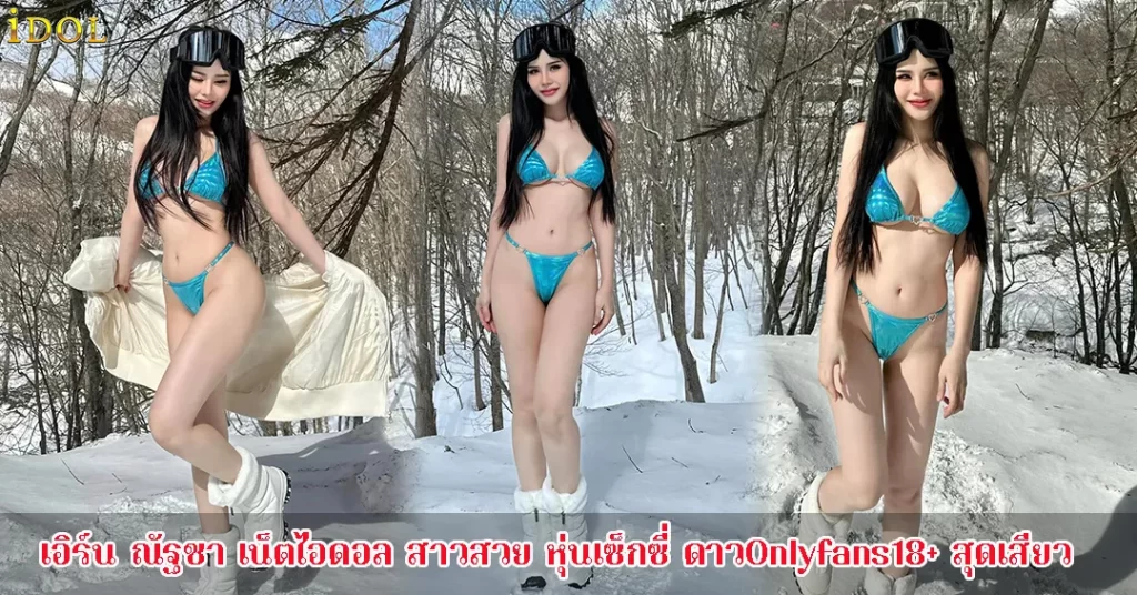 เอิร์นณัฐชา